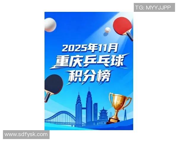 重庆乒乓球队在选拔赛中以95分稳居积分榜首位展现强劲实力