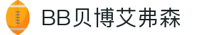 中国·BB贝博艾弗森(股份)有限公司-官方网站